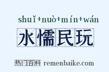 水懦民玩是什么意思的图片